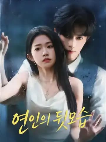 연인의 뒷모습